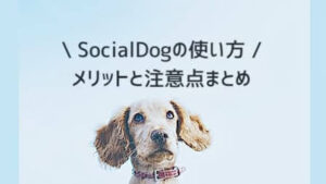 socialdog 使い方　評判